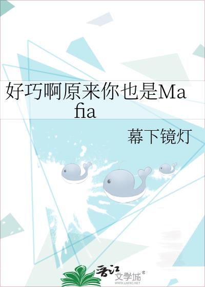 好巧啊原来你也是Mafia
