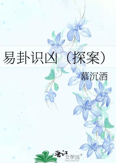 易卦识凶(探案)