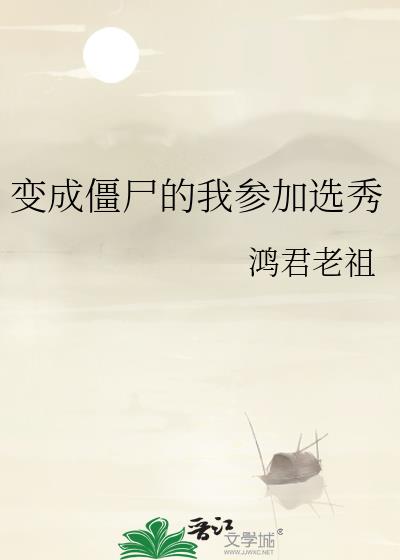 变成僵尸的我参加选秀