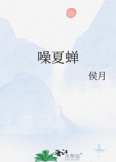 噪夏蝉