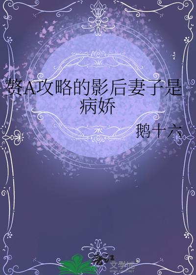 赘A攻略的影后妻子是病娇
