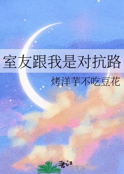 室友跟我是对抗路