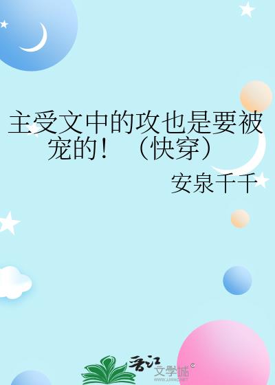 主受文中的攻也是要被宠的!(快穿)