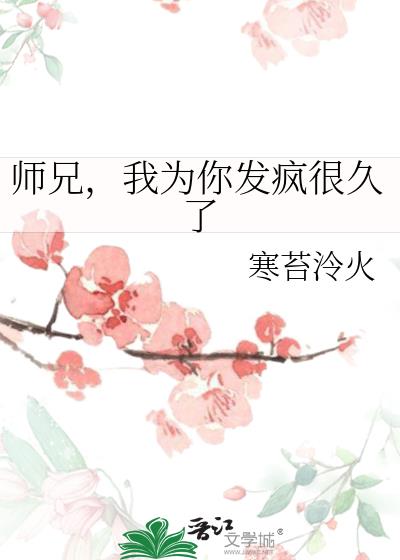 师兄,我为你发疯很久了