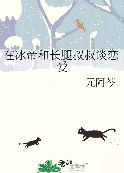 在冰帝和长腿叔叔谈恋爱