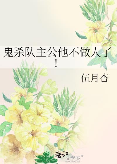 鬼杀队主公他不做人了!