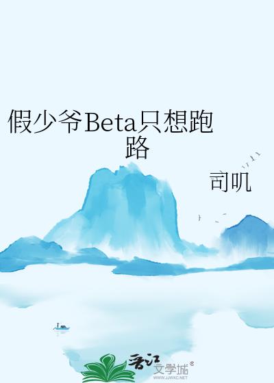 假少爷Beta只想跑路