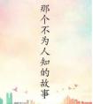 那个不为人知的故事