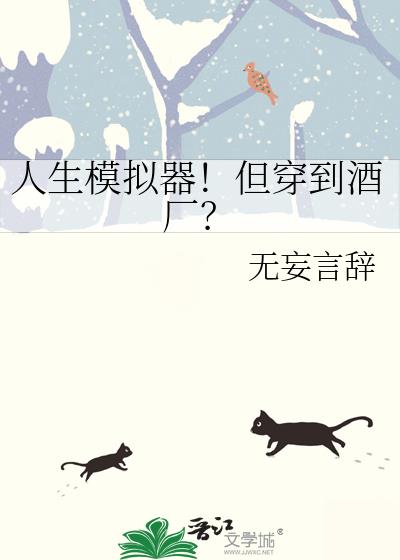 人生模拟器!但穿到酒厂?