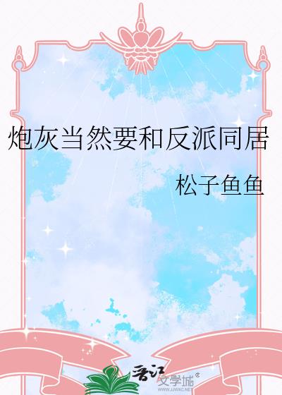 炮灰当然要和反派同居