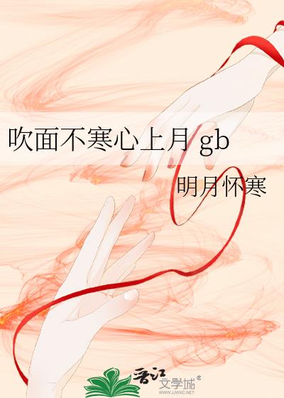 吹面不寒心上月 gb