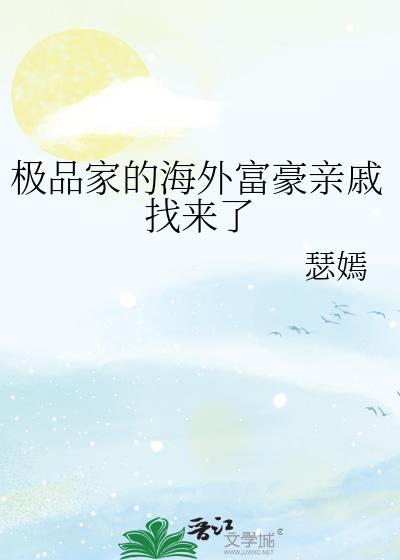极品家的海外富豪亲戚找来了