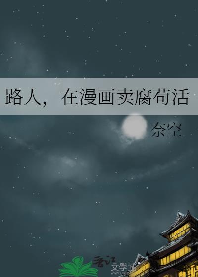 路人,在漫画卖腐苟活