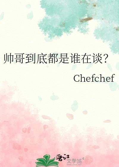 帅哥到底都是谁在谈?