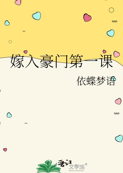 嫁入豪门第一课