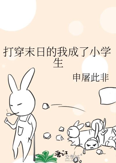 打穿末日的我成了小学生