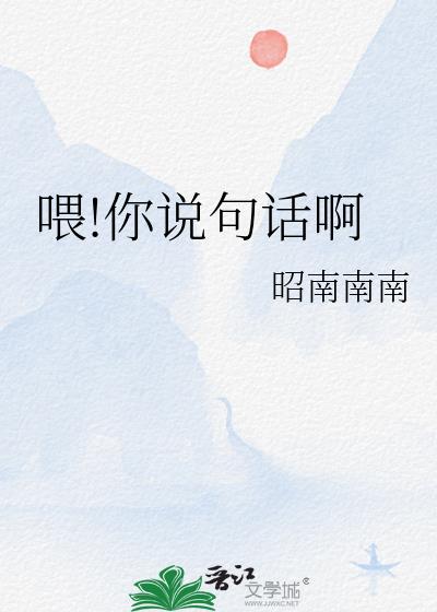 喂!你说句话啊