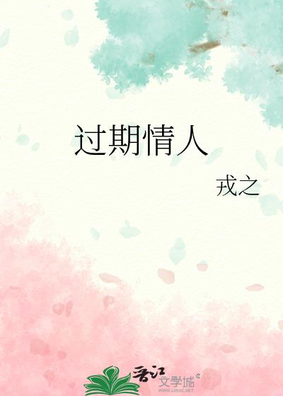 过期情人