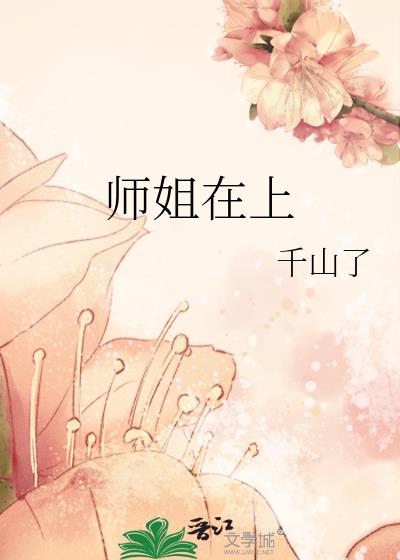 师姐在上