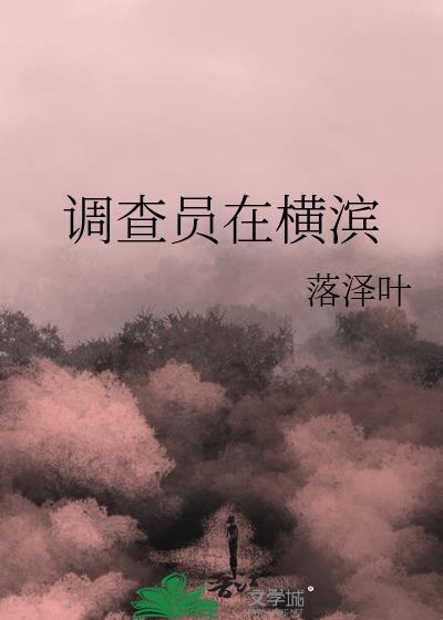 调查员在横滨