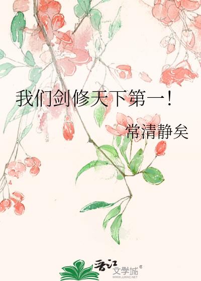 我们剑修天下第一!