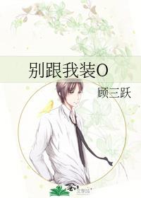 别跟我装O