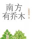 南方有乔木