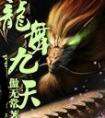 龙舞九天