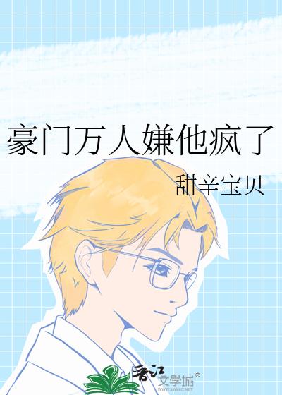 豪门万人嫌他疯了