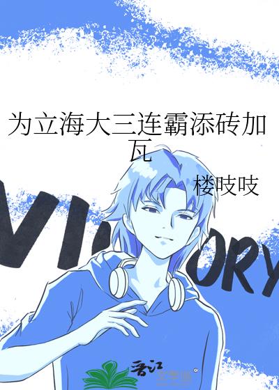 为立海大三连霸添砖加瓦