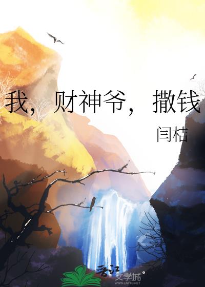我,财神爷,撒钱