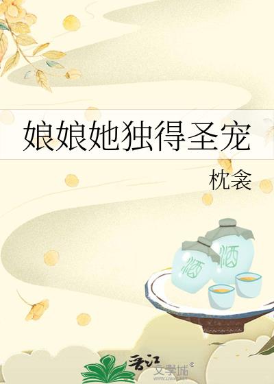 娘娘她独得圣宠