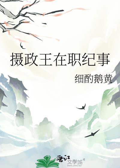 摄政王在职纪事