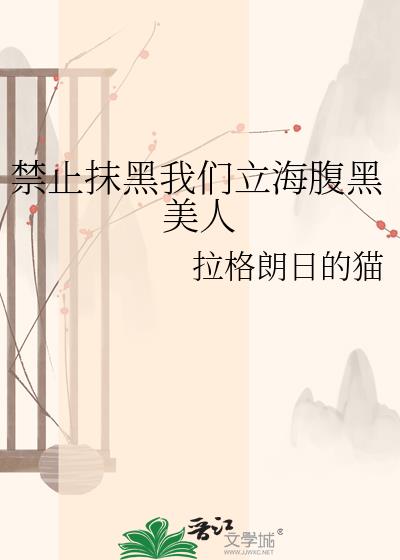 禁止抹黑我们立海腹黑美人