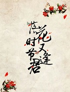 落花时节又逢君