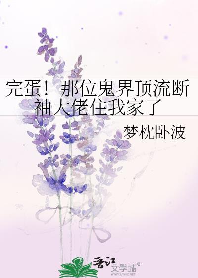 完蛋!那位鬼界顶流断袖大佬住我家了