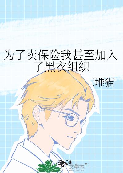 为了卖保险我甚至加入了黑衣组织