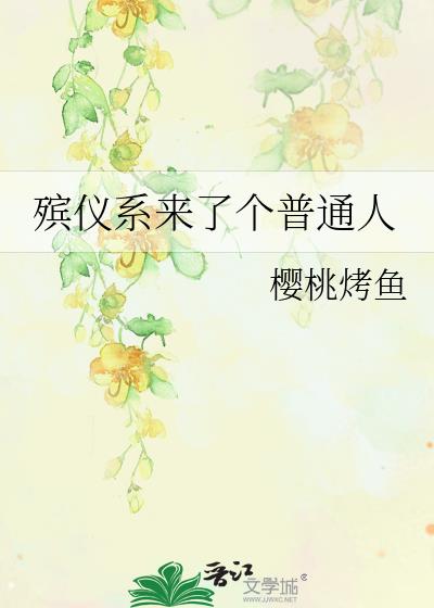 殡仪系来了个普通人