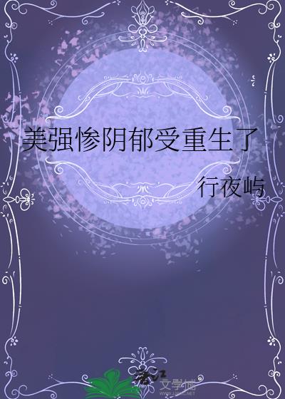 美强惨阴郁受重生了