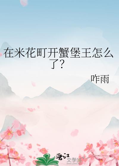 在米花町开蟹堡王怎么了?