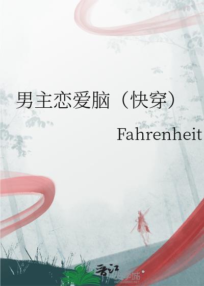 男主恋爱脑(快穿)