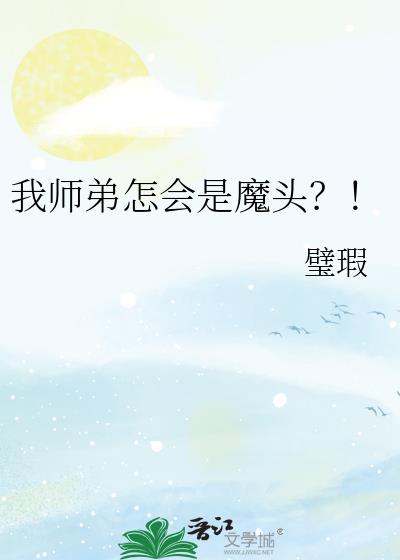 我师弟怎会是魔头?!