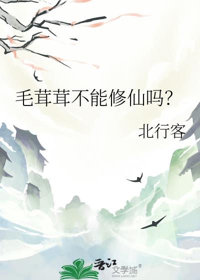 毛茸茸不能修仙吗?