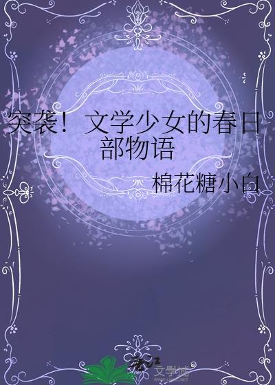 突袭!文学少女的春日部物语
