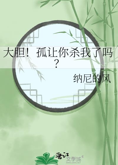 大胆!孤让你杀我了吗?