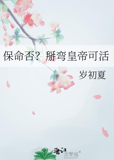 保命否?掰弯皇帝可活