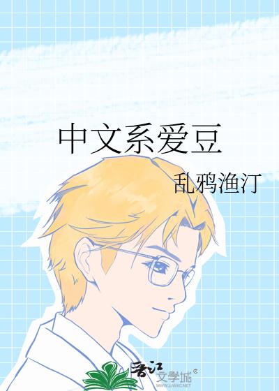中文系爱豆