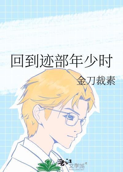 回到迹部年少时