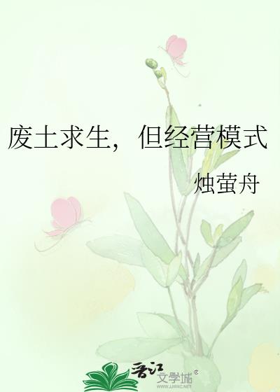 废土求生,但经营模式