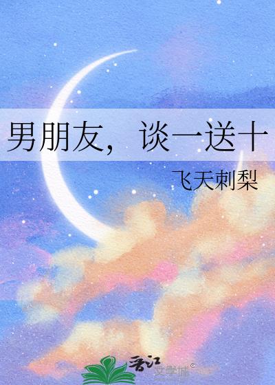 男朋友,谈一送十